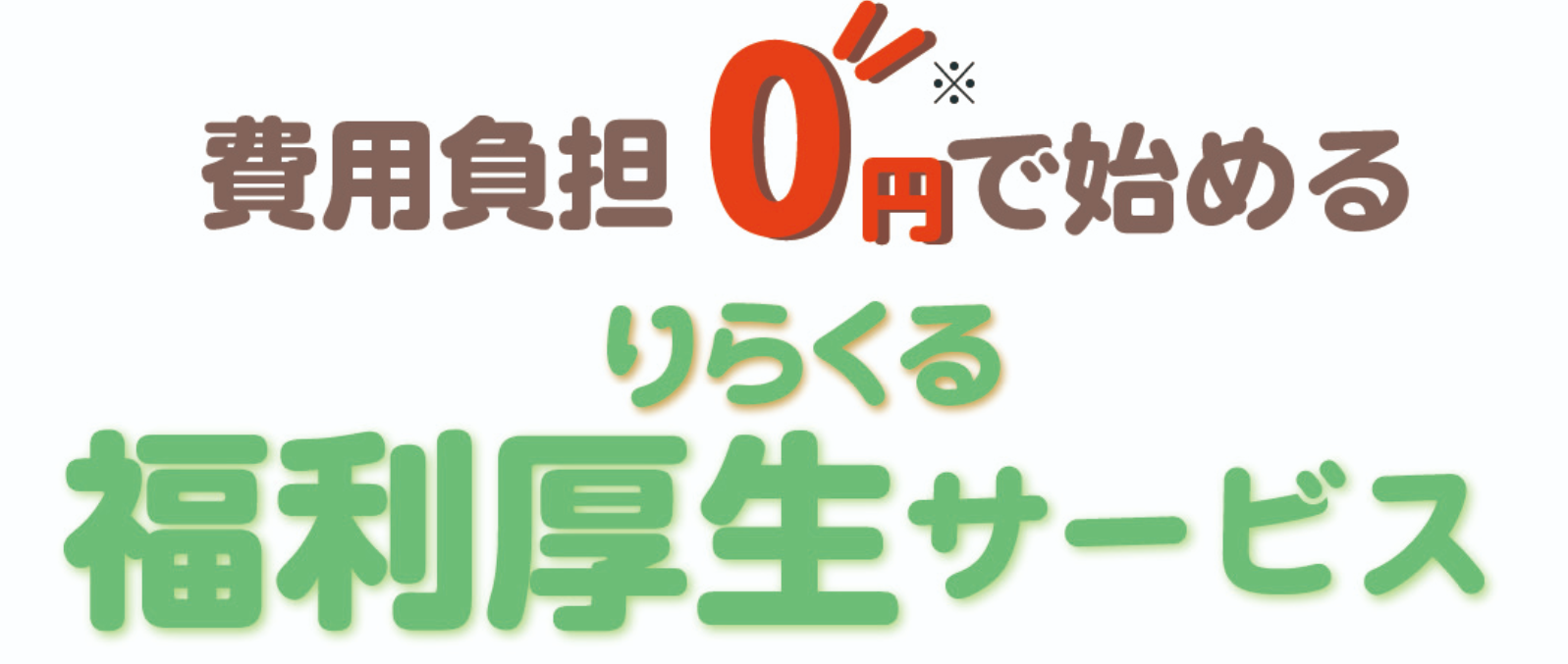 福利厚生サービス